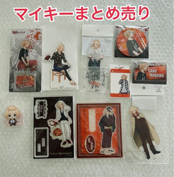 【未開封】東京リベンジャーズ 佐野万次郎 アクリルスタンド アクリルキーホルダー 缶バッジ まとめ売り マイキー