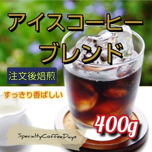 注文後焙煎400g★アイスコーヒーブレンド★水出アイスコーヒーにも★スペシャルティコーヒー100%