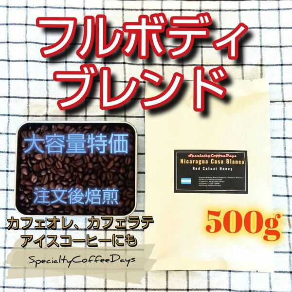 ★注文後焙煎500g★フルボディブレンド/250gx2個/スペシャルティコーヒー豆100%/アイスコーヒーでも美味しい!