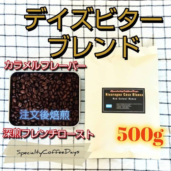 ★注文後焙煎500g★デイズビターブレンド★深煎フレンチロースト★エスプレッソ、アイスコーヒーにも