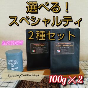 注文後焙煎100gx2★全20種から選べる!スペシャルティコーヒーセット