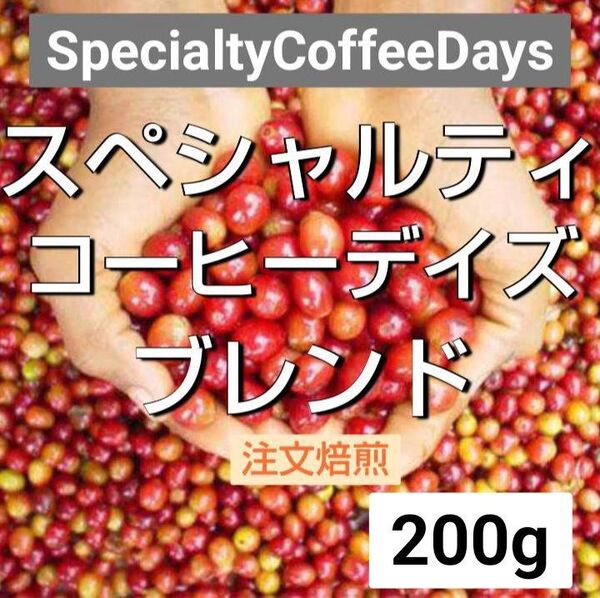 ★注文焙煎200g★スペシャルティコーヒーデイズブレンド 【スペシャリティコーヒー豆100%】アイスコーヒーにも