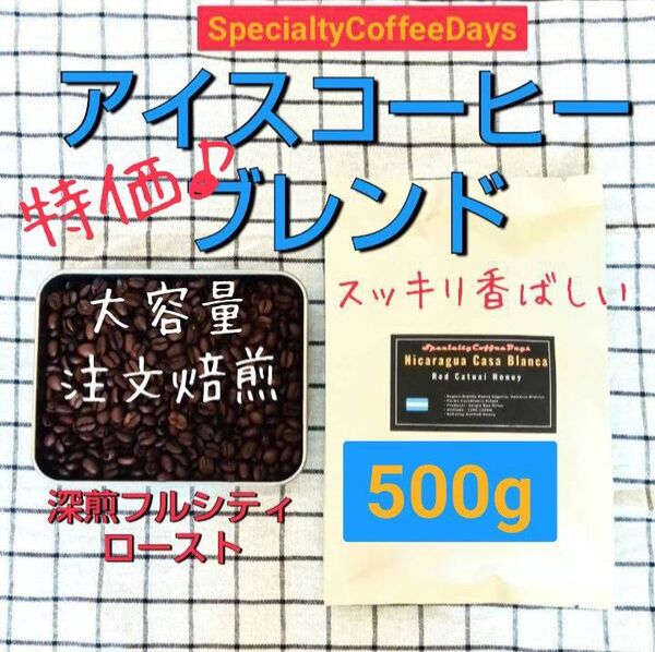 大容量特価★アイスコーヒーブレンド500g★注文後焙煎/スペシャルティコーヒー100%深煎フルシティロースト/香味焙煎