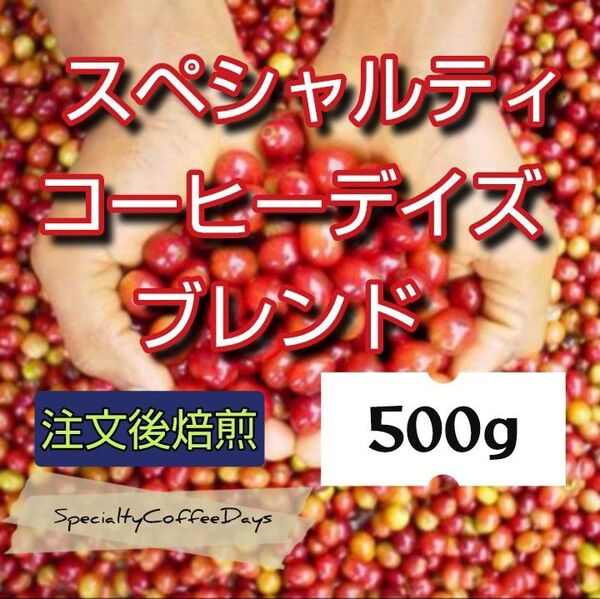 注文後焙煎500g★スペシャルティコーヒーデイズハウスブレンド★深煎★アイスにも
