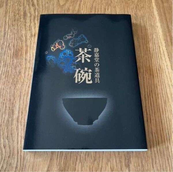 静嘉堂の茶道具 茶碗