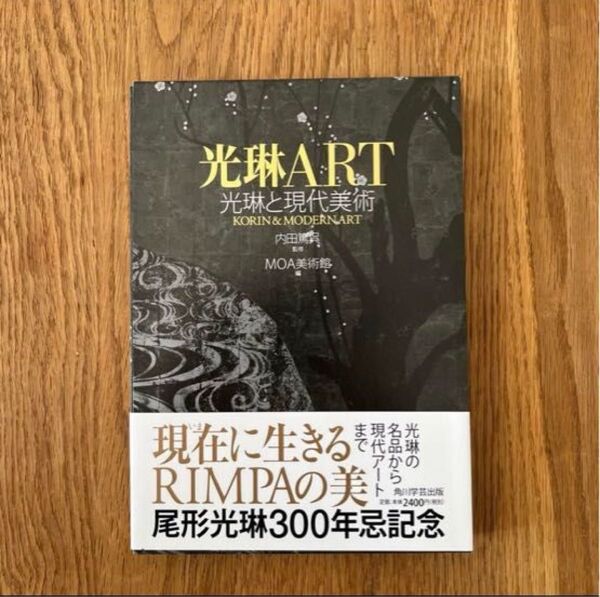 光琳ART = KORIN & MODERN ART : 光琳と現代美術