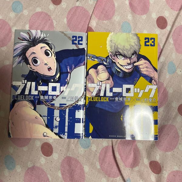 ブルーロック 22巻 23巻 2冊セット