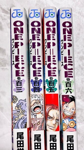 ワンピース ONE PIECE 単行本 103巻〜106巻 4冊セット 全巻初版 コミック