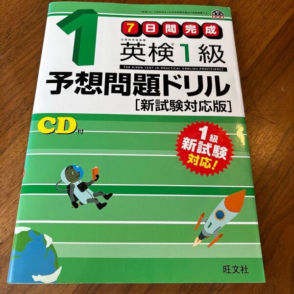 7日間完成 英検1級予想問題ドリル 新試験対応版 旺文社英検書/旺文社