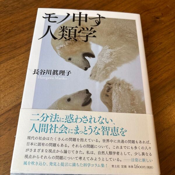 モノ申す人類学 長谷川眞理子/著