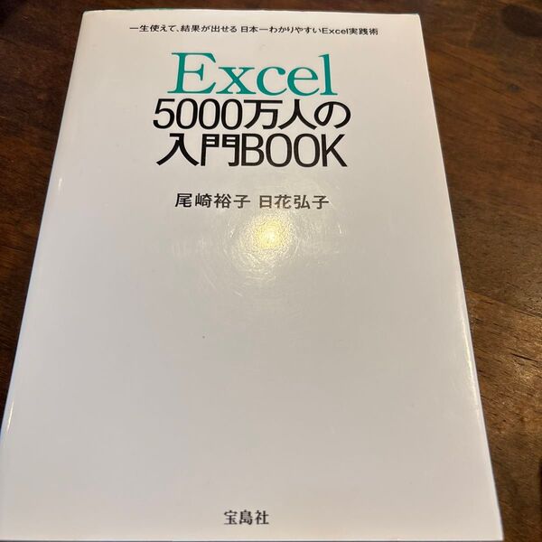 Excel5000万人の入門BOOK 一生使えて、結果が出せる日本一わかりやすいExcel実践術 尾崎裕子/著 日花弘子/著