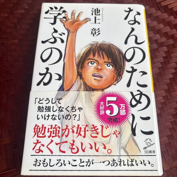 なんのために学ぶのか (SB新書 504) 池上彰/著
