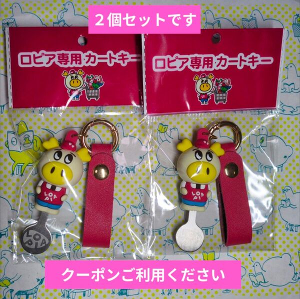 ロピアカートキー キーホルダー ロピタくん ロピア 専用カートキー 2個セット