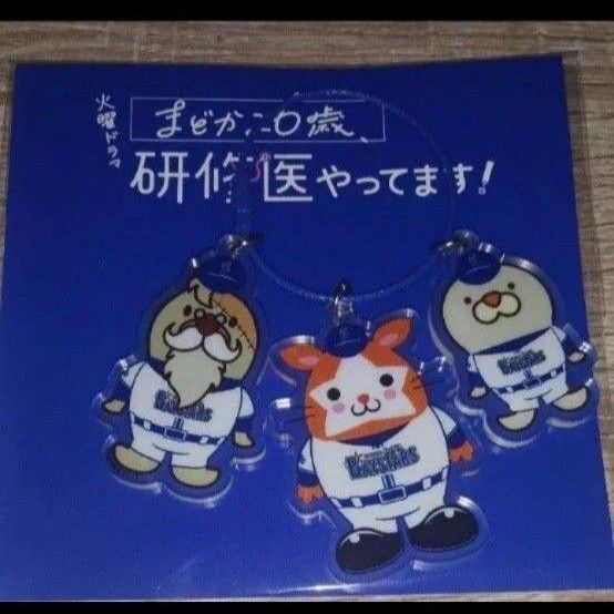 ラスト1点です。まどか26歳、研修医やってます!☆ 3連キーホルダー☆DeNAベイスターズコラボ ☆ドクターK&Q太、スターマン