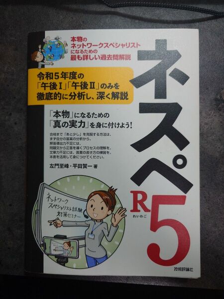 ネスペR5(れいわご) 本物のネットワークスペシャリストになるための最も詳しい過去問解説 左門至峰/著 平田賀一/著