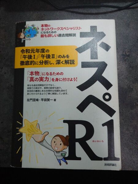 ネスペR1(れいわいち) 本物のネットワークスペシャリストになるための最も詳しい過去問解説 左門至峰/著 平田賀一/著
