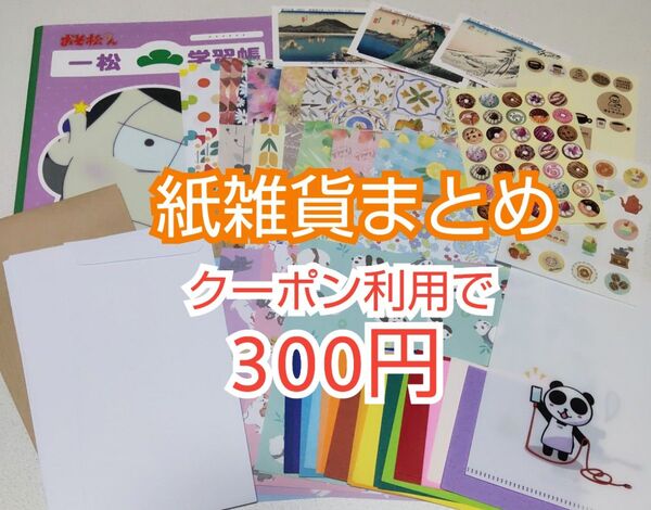 【紙雑貨セット】 デザインペーパー(折り紙) 封筒 ノート 浮世絵カード シール ミニクリアファイル