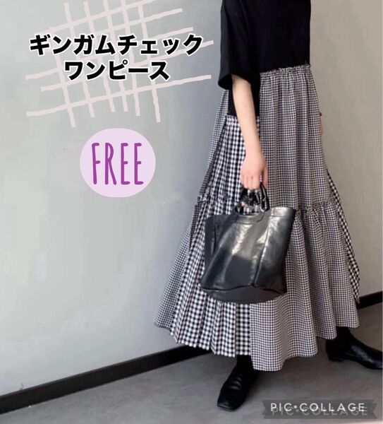 ギンガムチェック ティアード 切り替え ロングワンピース フレア モード FREE ドッキング