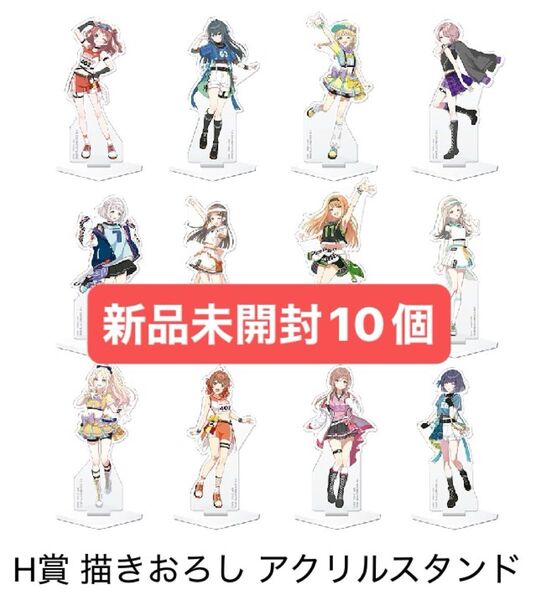 一番くじ 学園アイドルマスター H賞 描きおろし アクリルスタンド 10個セット 新品未開封
