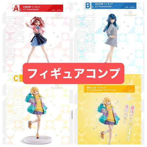 一番くじ 学園アイドルマスター A賞 花海咲季 B賞 月村手毬 C賞 藤田ことね ラストワン賞 藤田ことね 新品未開封