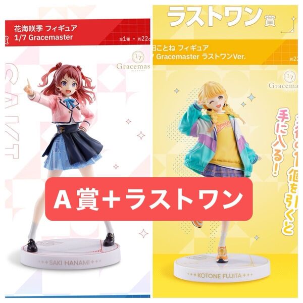 一番くじ 学園アイドルマスター A賞 花海咲季 フィギュア ラストワン賞 藤田ことね フィギュア 新品未開封