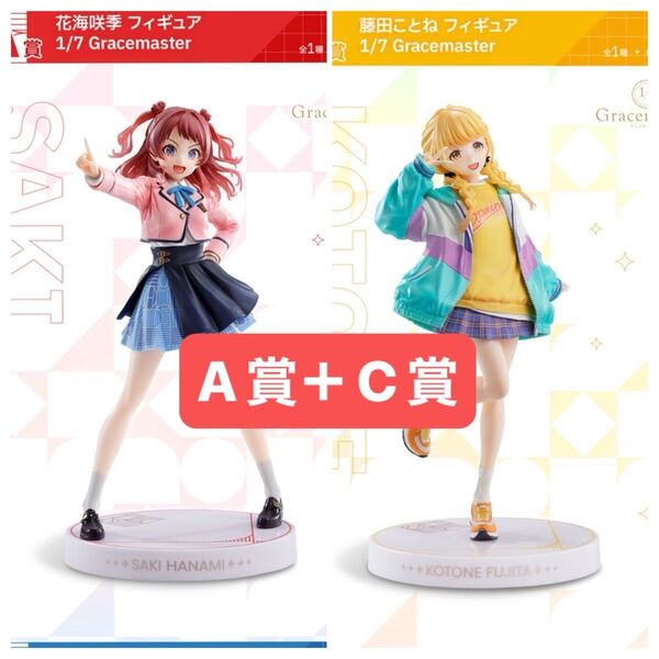 一番くじ 学園アイドルマスター A賞 花海咲季 フィギュア C賞 藤田ことね フィギュア 新品未開封