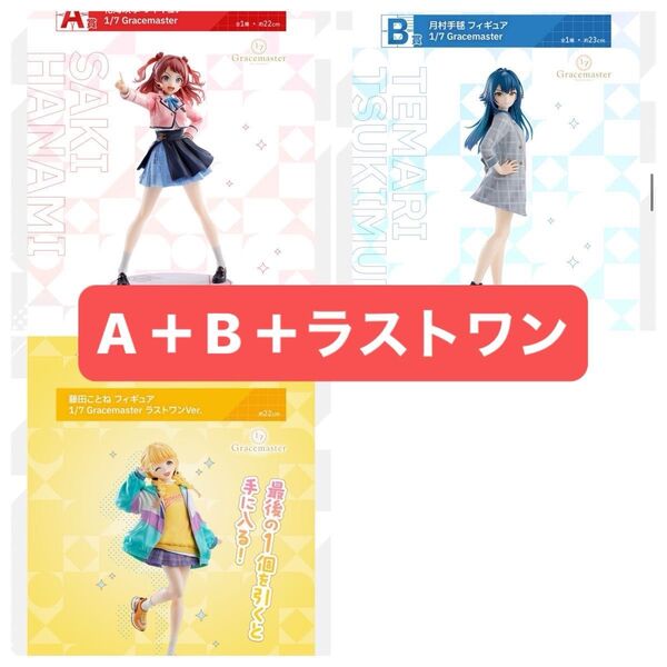 一番くじ 学園アイドルマスター A賞 花海咲季 B賞 月村手毬 ラストワン賞 藤田ことね 新品未開封
