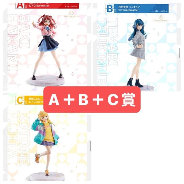一番くじ 学園アイドルマスター A賞 花海咲季 B賞 月村手毬 C賞 藤田ことね 新品未開封