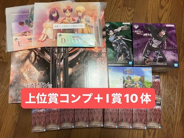 一番くじ 進撃の巨人 ラストワン賞 終尾の巨人 A賞 B賞 C賞フィギュア D賞 E賞 アクリルボード I賞 地鳴らし10個 新品