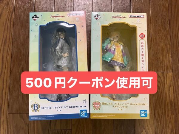 一番くじ 学園アイドルマスター B賞 月村手毬 フィギュア ラストワン賞 藤田ことね フィギュア ラストワンVer 新品未開封