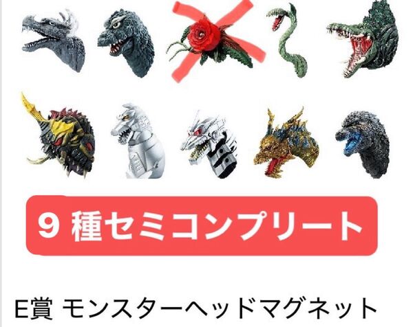 一番くじ ゴジラ E賞 モンスターヘッドマグネット 9種 セミコンプリート 新品