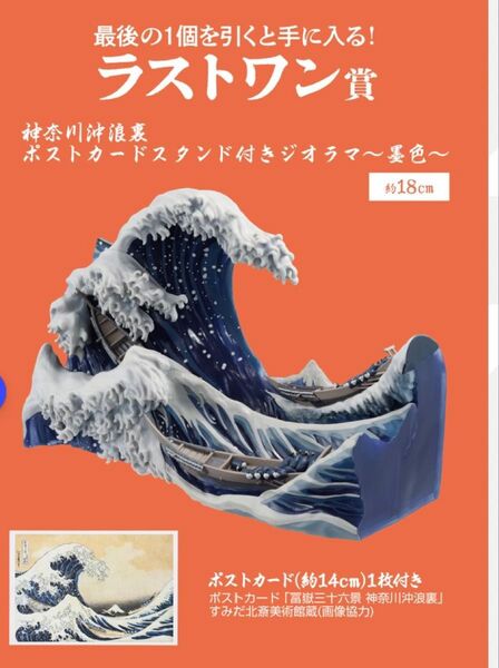 一番くじ 葛飾北斎 ラストワン賞 神奈川沖浪裏 ポストカードスタンド付きジオラマ~墨色~ 新品未開封