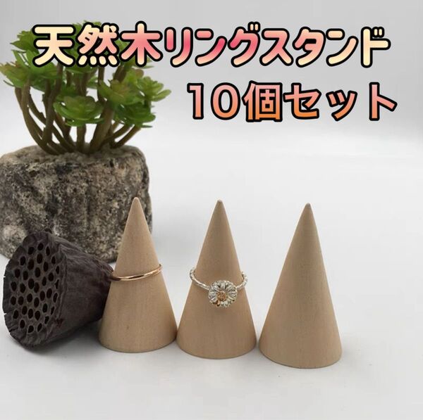 10個セット リングスタンド 天然木 リングホルダー 指輪立て 木製 インテリア