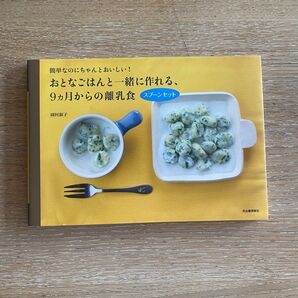 おとなごはんと一緒に作れる、9ヶ月からの離乳食