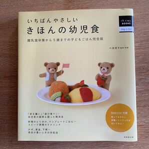 いちばんやさしいきほんの幼児食 離乳食卒業から5歳までの子どもごはん完全版