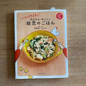 いただきます!かんたん・おいしい幼児のごはん (いただきます!) 牧野直子/監修・料理