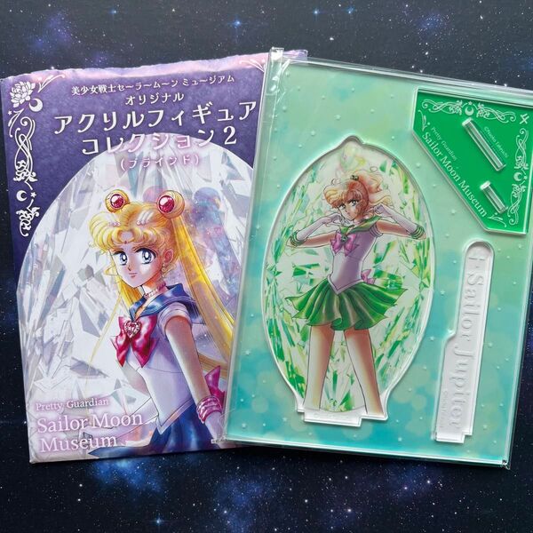 セーラームーンミュージアム オリジナル アクリルフィギュアコレクション2 セーラージュピター