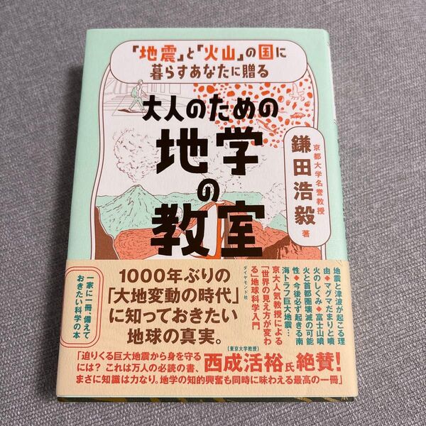 「地震」と「火山」の国に暮らすあなたに贈る大人のための地学の教室 鎌田浩毅/著