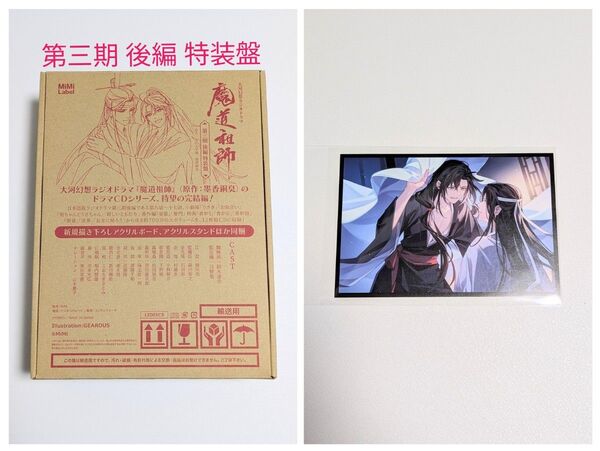 魔道祖師 大河幻想ラジオドラマ ドラマCD 第三期/後編 特装盤 アニメイト特典 ポストカード付