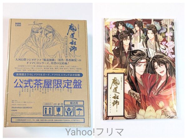魔道祖師 大河幻想ラジオドラマ ドラマCD 第三期/後編 【公式茶屋限定盤】特装盤 有償特典メモリアルブック付