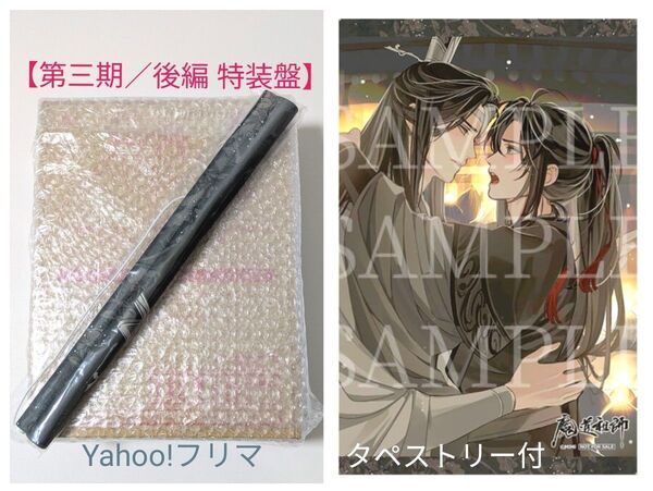 【新品未開封】魔道祖師 大河幻想ラジオドラマ ドラマCD 第三期前編/後編 特装盤連動購入特典タペストリー付 ステラワース 忘羨