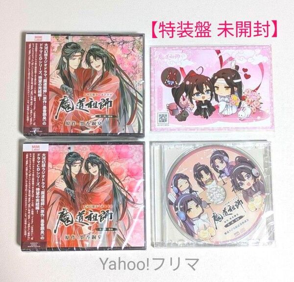 新品未開封【特装盤】魔道祖師 大河幻想ラジオドラマ ドラマCD 第三期 後編/魔道ラジ完結記念座談会CD/イラストカード8枚セット