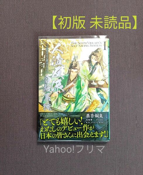【初版 未読品】人渣反派自救系統 クズ悪役の自己救済システム 日本語版 1巻 墨香銅臭/著 さはん