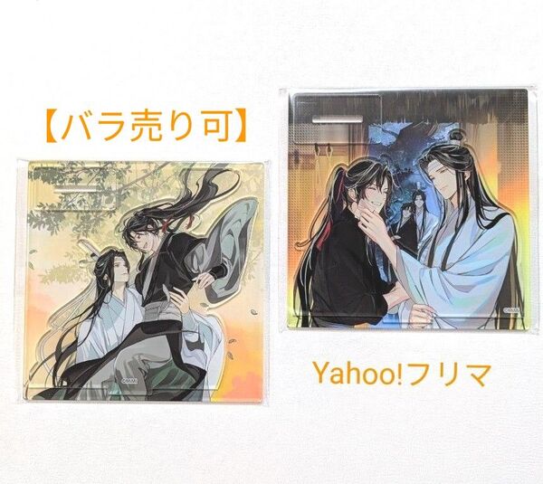 【バラ売り可】魔道祖師 ラジオドラマ 第三期 後編 ヴィレッジヴァンガード アクリルスタンド 2点セット GEAROUS 忘羨