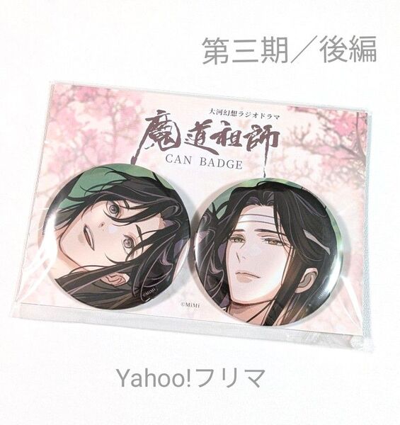 【未開封】魔道祖師 大河幻想ラジオドラマ ドラマCD 第三期/後編 特装盤 缶バッジセット 藍忘機 魏無羨