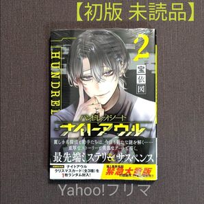 【初版 未読】漫画 ハンドレッドノート ナイトアウル/宝依図 2巻 (特典なし)
