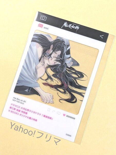 【未開封】魔道祖師 ラジオドラマ 第三期後編 特装盤 K-BOOKS 特典 SNS風クリアカード 忘羨 藍忘機 魏無羨