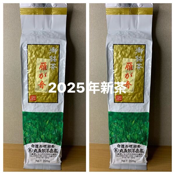 【丸五製茶】新茶 工場直売限定 かりがね茶(200g)×2(400g)