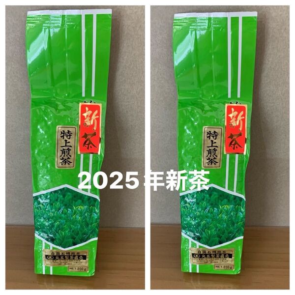 【丸五製茶】新茶 特上煎茶(200g)×2個