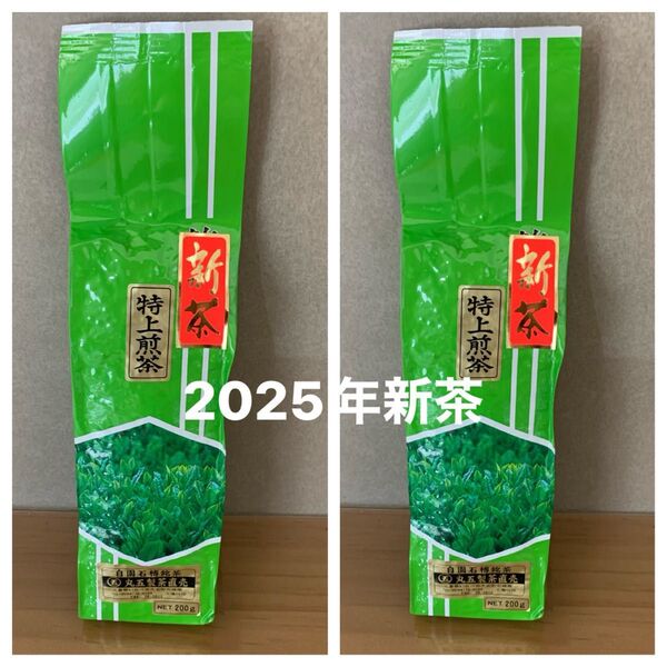 【丸五製茶】新茶 特上煎茶(200g)×2個